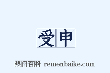 受申是什么意思的图片